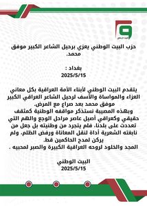 حزب البيت الوطني يعزي برحيل الشاعر الكبير موفق محمد.