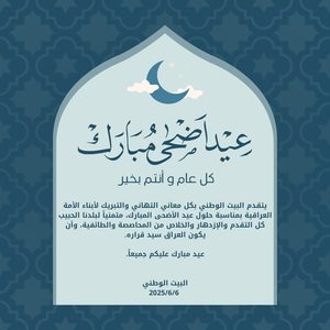 تهنئة بمناسبة عيد الاضحى