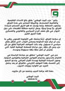 بيان بخصوص الاحداث الاقليمية وتأثيرها على العراق