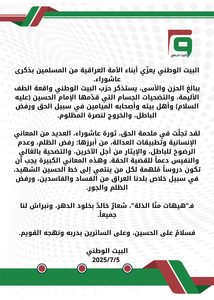 البيت الوطني يعزّي أبناء الأمة العراقية من المسلمين بذكرى عاشوراء.