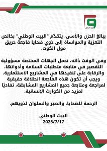 بيان تعزية فاجعة حريق مول الكوت
