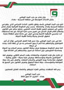 بيان صادر عن حزب البيت الوطني بشأن الأحداث المؤسفة في منطقة السيدية – بغداد