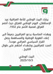 بيان عيد الاستقلال العراقي