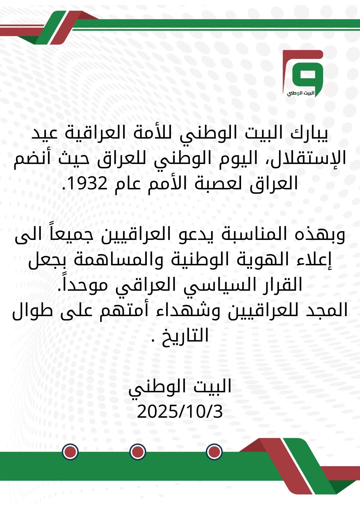 بيان عيد الاستقلال العراقي