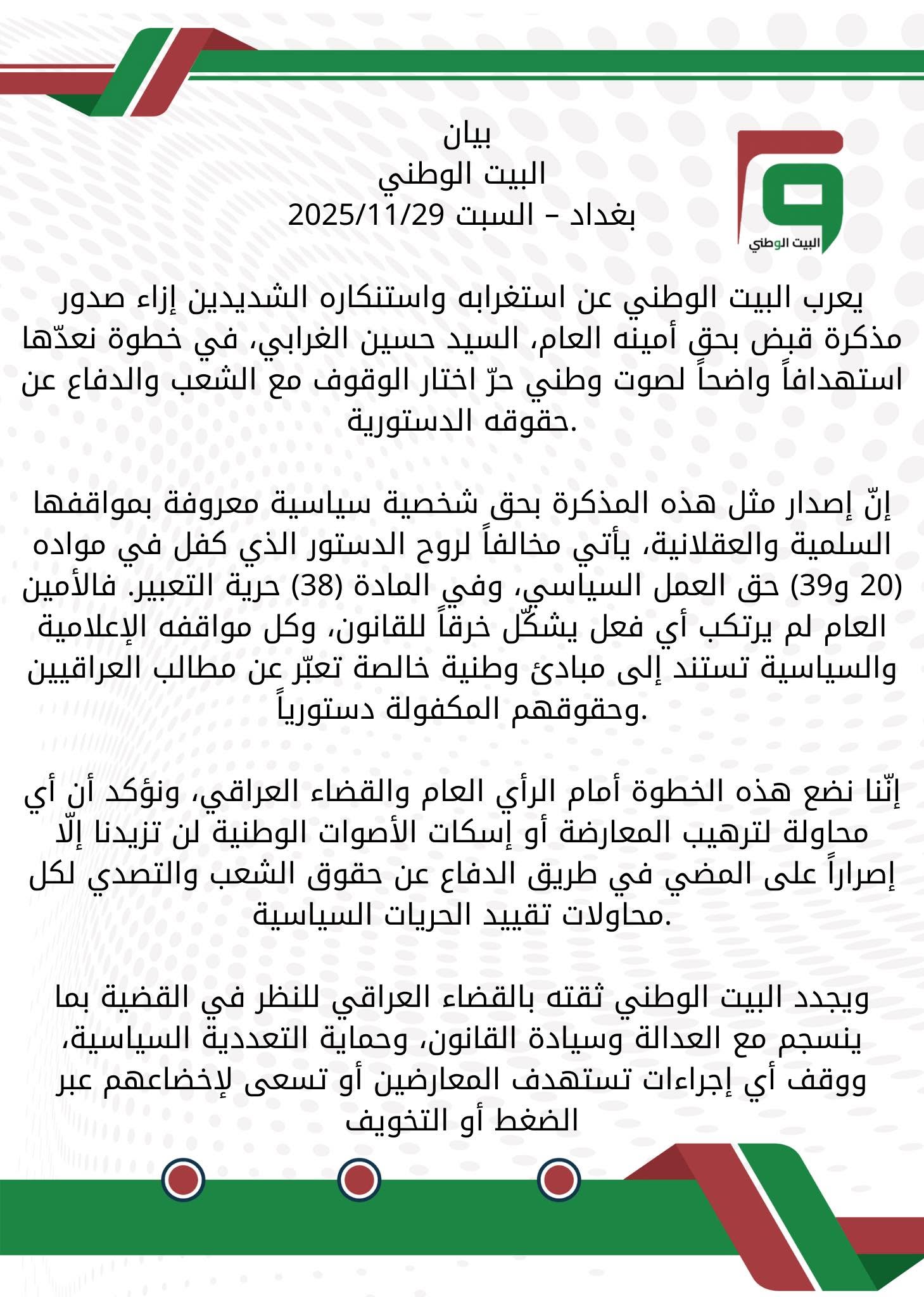 بيان إسنتكار اعتقال الامين العام لحزب البيت الوطني حسين الغرابي
