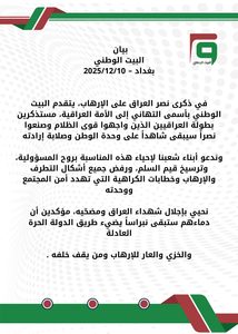 بيان ذكرى انتصار العراق على الارهاب
