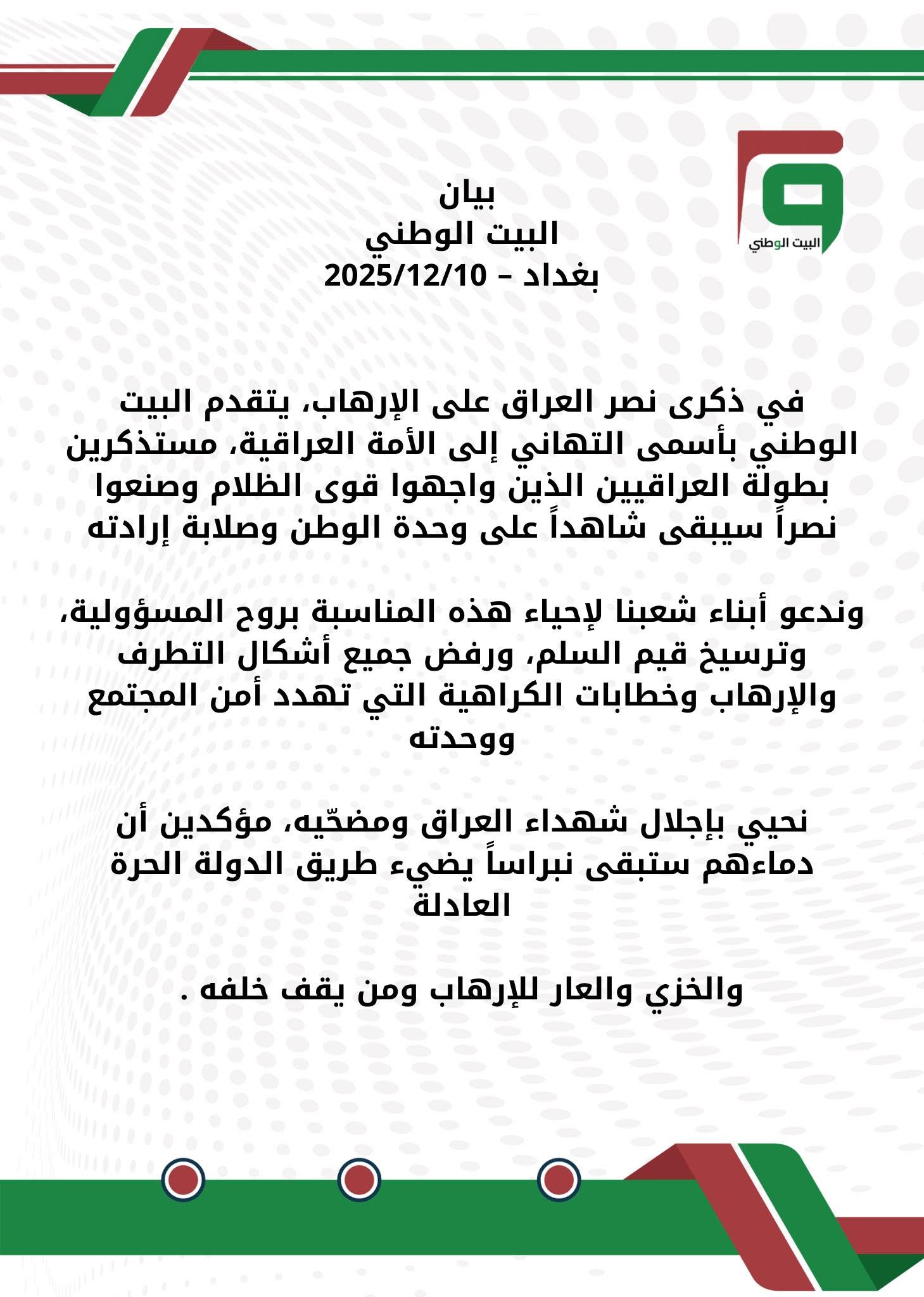 بيان ذكرى انتصار العراق على الارهاب