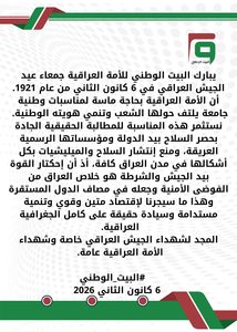 بيان ذكرى تأسيس الجيش العراقي