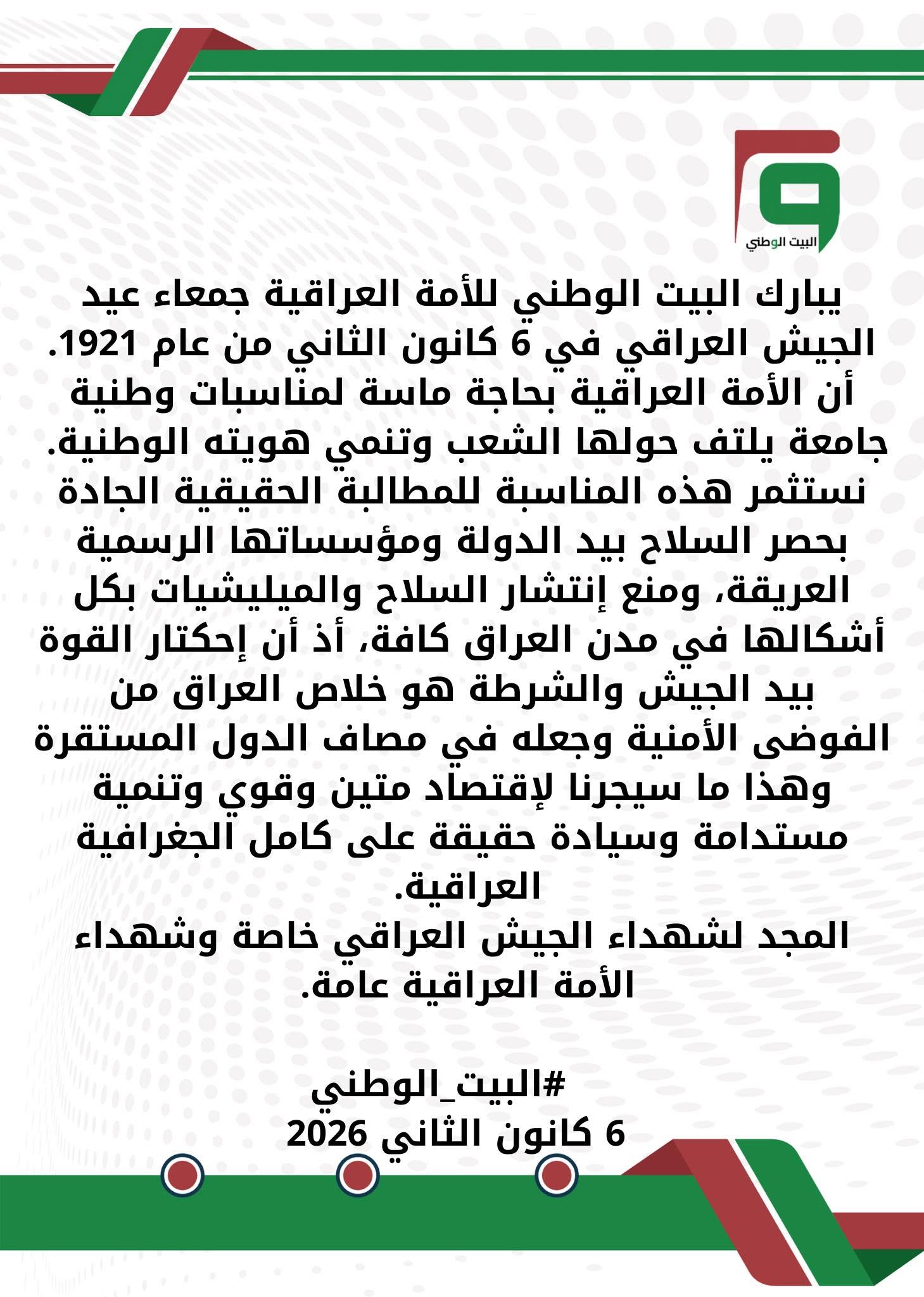 بيان ذكرى تأسيس الجيش العراقي