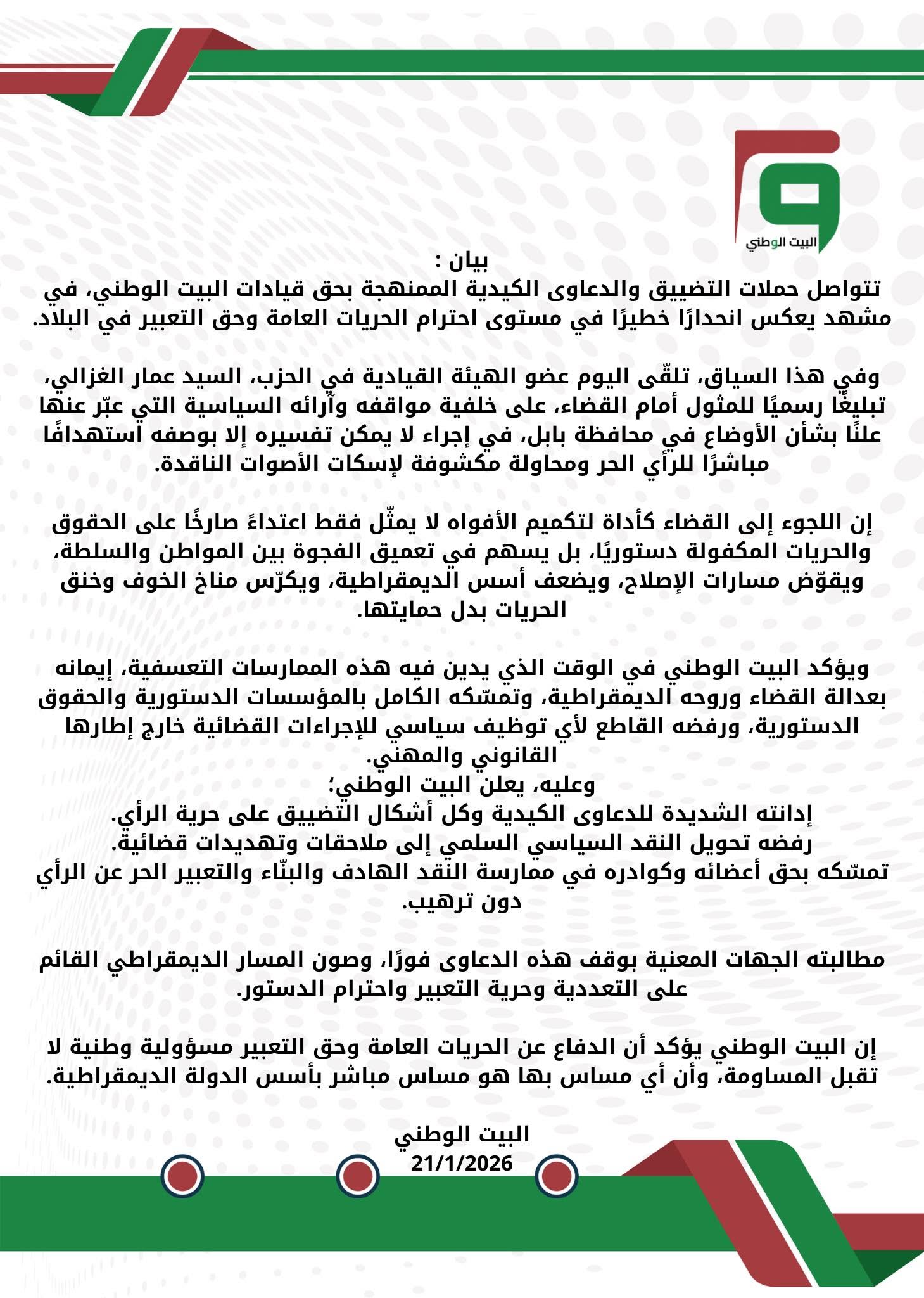 بيان الحزب بشأن ملاحقة عضو الهيأة القيادية عمار الغزالي