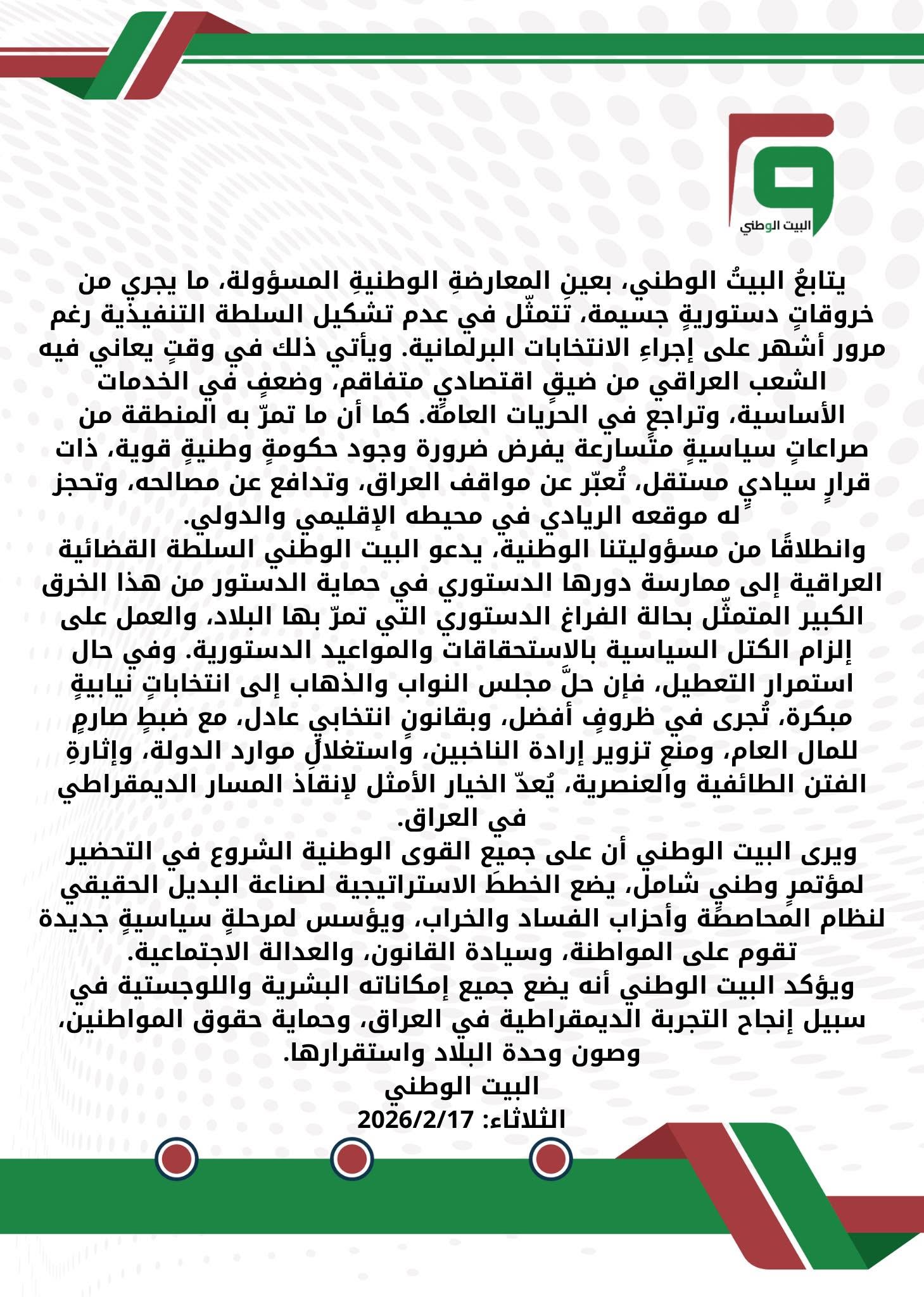 بيان الخروقات الدستورية وعدم تشكيل الحكومة في مواقيتها