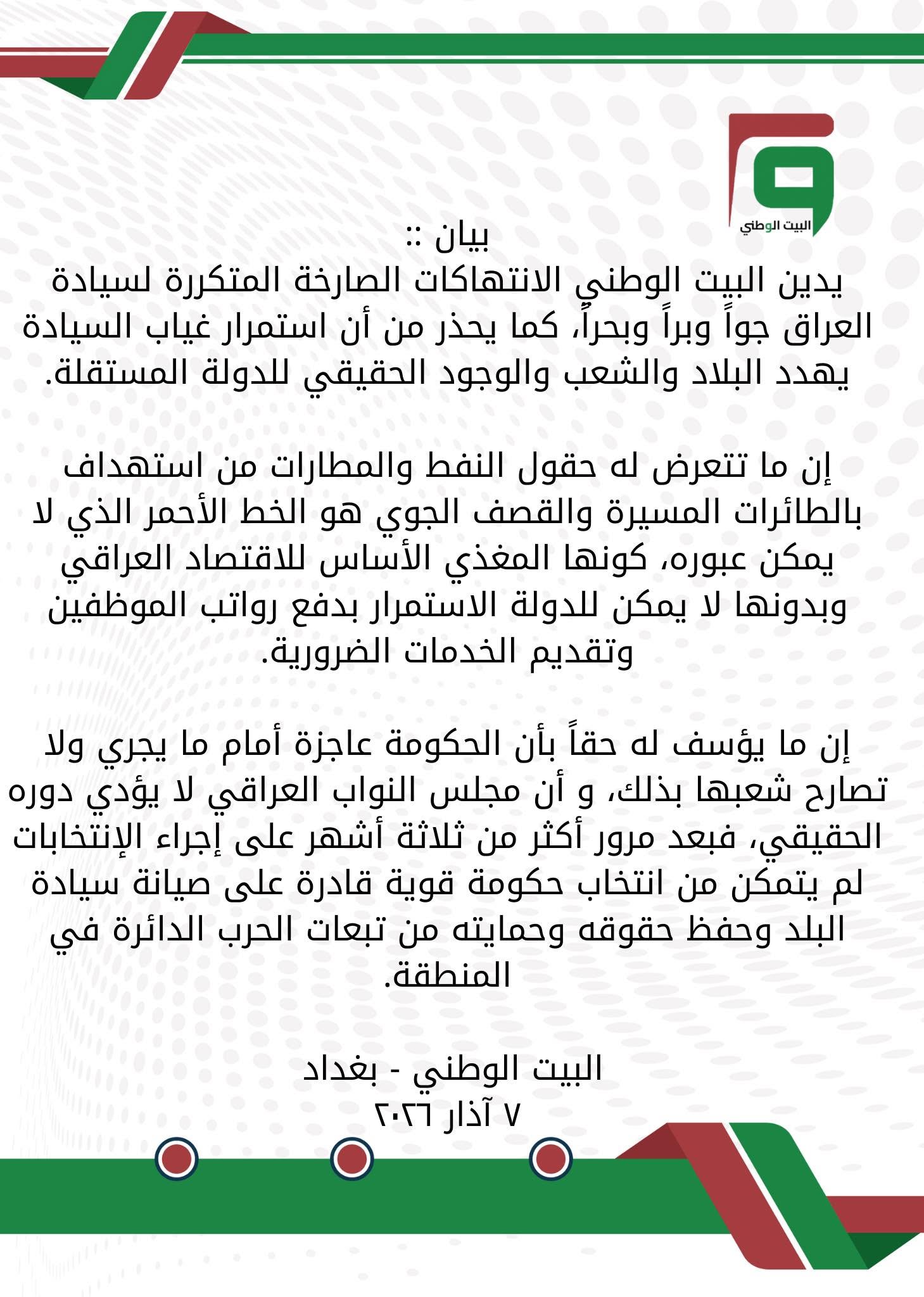 بيان بسبب انتهاك سيادة العراق جوا وبرا وبحرا