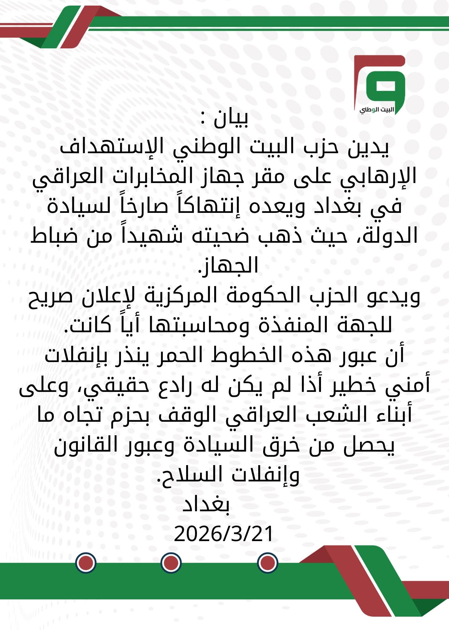 بيان ادانة استهداف جهاز المخابرات العراقي