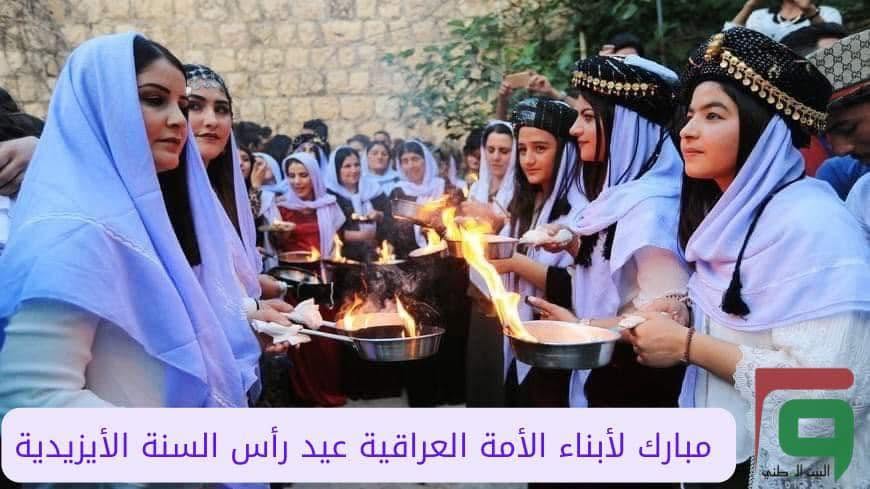 بيان بمناسبة رأس السنة الايزيدية
