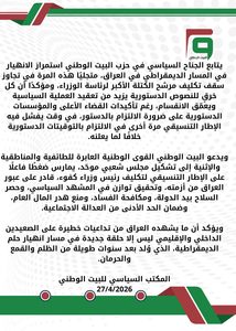 بيان المكتب السياسي بخصوص مرشح الكتلة الاكبر