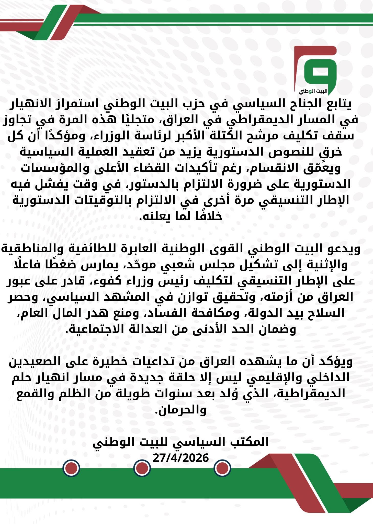 بيان المكتب السياسي بخصوص مرشح الكتلة الاكبر