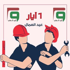 بيان حزب البيت الوطني بمناسبة عيد العمال العالمي