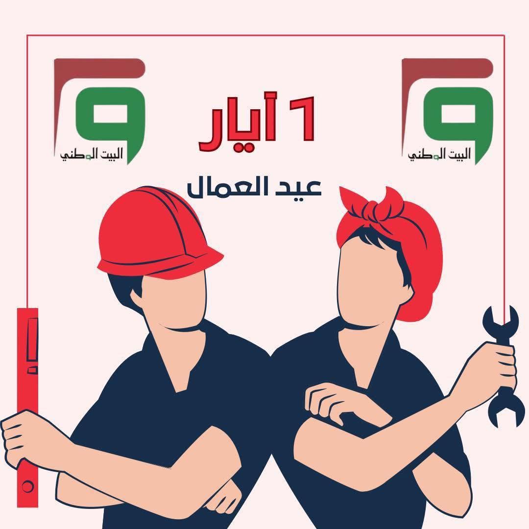 بيان حزب البيت الوطني بمناسبة عيد العمال العالمي