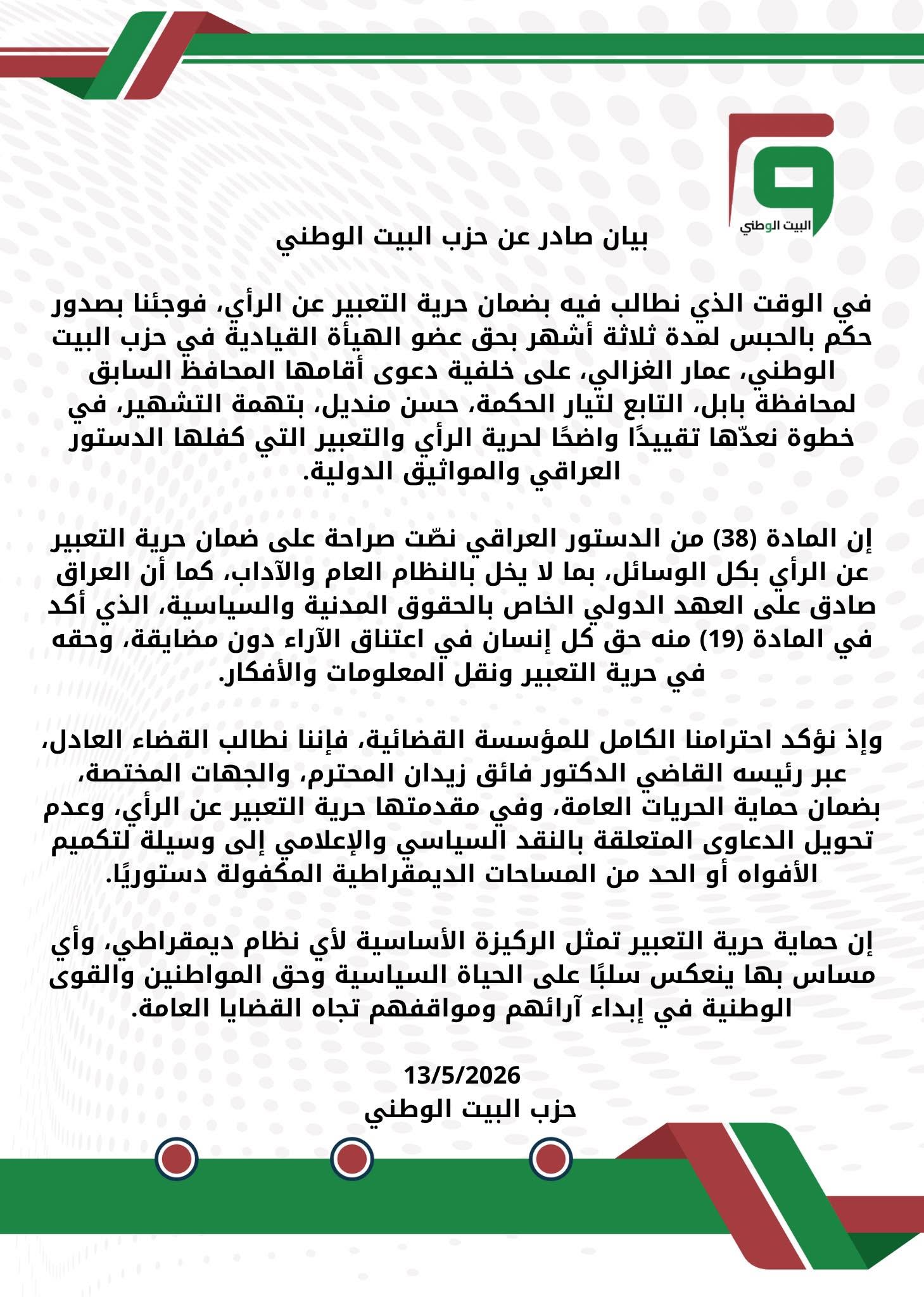 بيان بخصوص سجن عضو الهيأة القيادية للحزب عمار الغزالي