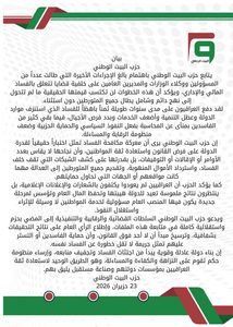 بيان حزب البيت الوطني بخصوص حملة مكافحة الفساد