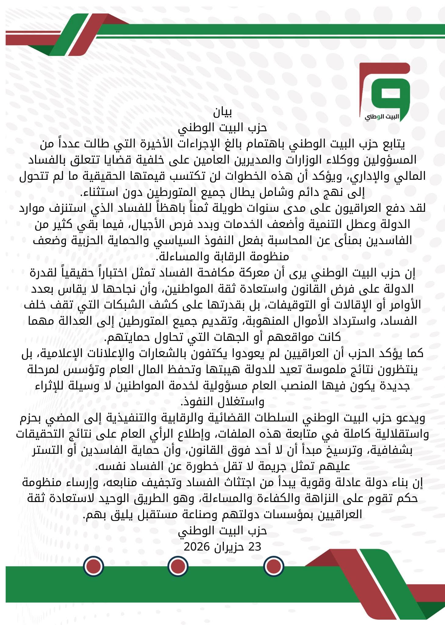 بيان حزب البيت الوطني بخصوص حملة مكافحة الفساد