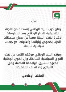 البيت الوطني ينسحب من اللجنة التنسيقية للحوار الوطني