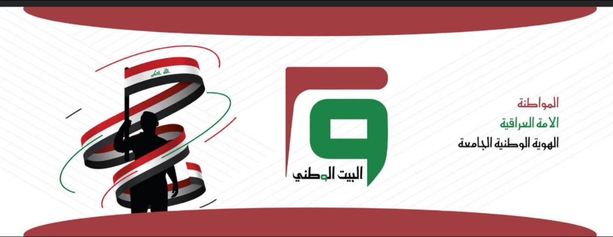 رسائل من البيت الوطني