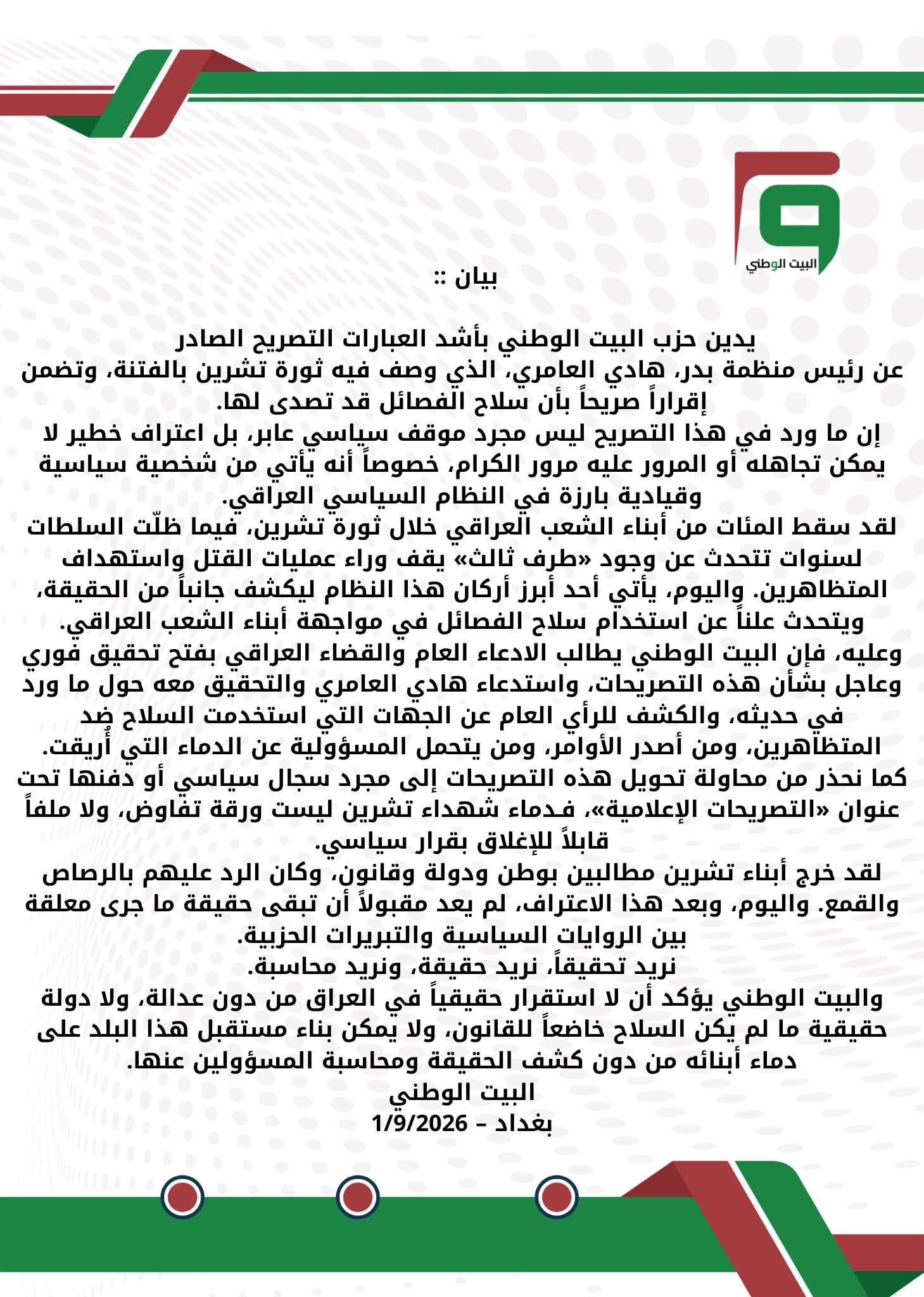 يدين حزب البيت الوطني بأشد العبارات التصريح الصادر عن رئيس منظمة بدر، هادي العامري، الذي وصف فيه ثورة تشرين بالفتنة، وتضمن إقراراً صريحاً بأن سلاح الفصائل قد تصدى لها.