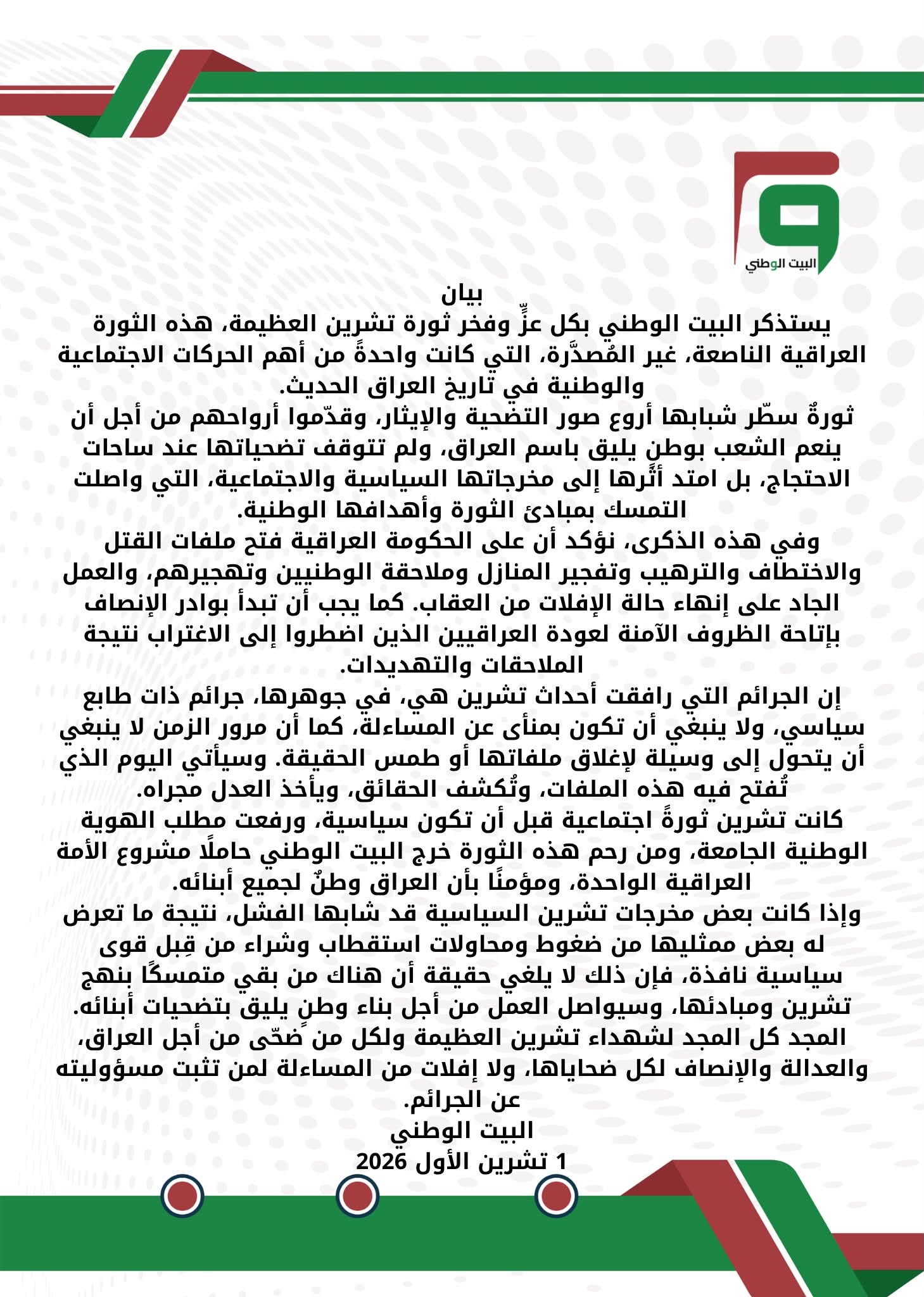 البيت الوطني يستذكر ثورة تشرين في ذكراها السابعة