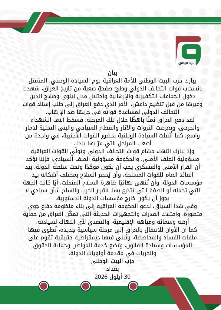 البيت الوطني يبارك يوم السيادة العراقية بخروج قوات التحالف الدولي