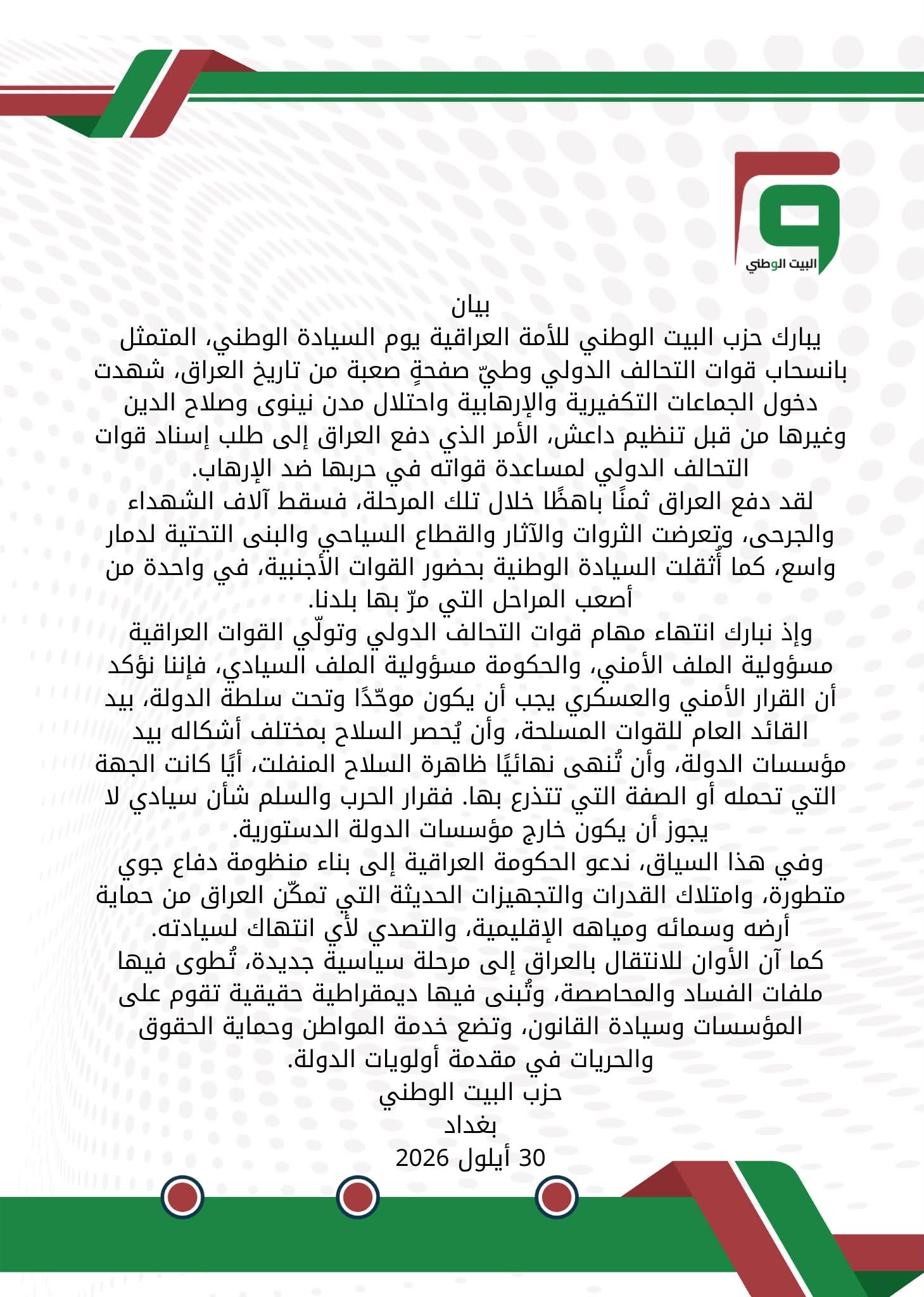 البيت الوطني يبارك يوم السيادة العراقية بخروج قوات التحالف الدولي